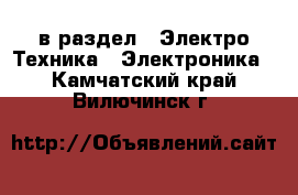  в раздел : Электро-Техника » Электроника . Камчатский край,Вилючинск г.